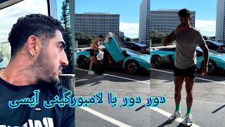 رانندگی با لامبورگینی🚘 آیسان