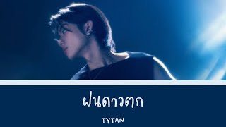 ฝนดาวตก - TYTAN | Color Coded Lyrics