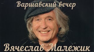 Вячеслав Малежик - Варшавский вечер (ПРЕМЬЕРА АЛЬБОМА 2019)