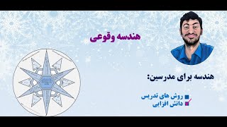 آموزش هندسه- هندسه وقوعی- اصول و تعاریف