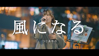 風になる - つじあやの (Covered By おとは)  /  in 新宿路上ライブ