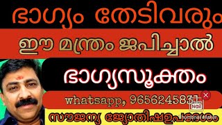 ഭാഗ്യം തേടിവരും ഈ  മന്ത്രം ജപിച്ചാൽ (ഭാഗ്യസൂക്തം ) sreebha Astrology