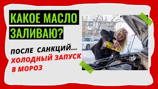 Какое масло заливать в двигатель ОПАСНО? Холодный запуск в мороз Toyota, после долгого простоя