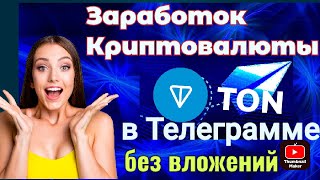 Заработок в Telegram с помощью криптовалюты TON: как заработать без вложений