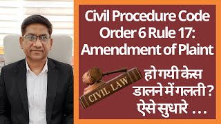 केस डालने में गलती हो गयी तो कैसे सुधारे | Order 6 Rule 17 of CPC | Amendment of Plaint