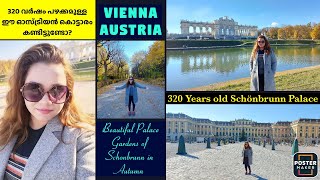 Vienna, Austria -Top Attractions | Schönbrunn Palace & Garden ഓസ്ട്രിയയിലെ ഈ അടിപൊളി സ്ഥലങ്ങൾ കണ്ടോ?