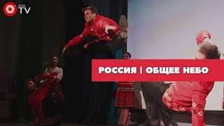 Россия | Общее небо 2018