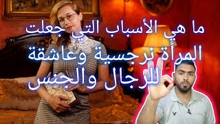 اسرار المرأة النرجسية: حقيقة حبها للرجل والجنس وما هي الاسباب التي جعلتها نرجسية