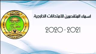 اسماء المتقدمين للامتحانات الخارجية 2021