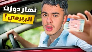 STORY TIME 😂 شنو وقع ليا نهار دوزت البيرمي !