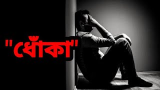 "সাবধান"💥অন্যের ব্যবহারের পণ্য হয়ে যাবেন না | Bangla motivational video, #shorts