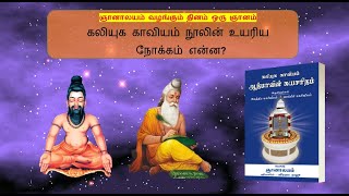 கலியுக காவியம் நூலின் உயரிய நோக்கம் என்ன   -  ஞானாலயம் வழங்கும் தினம் ஒரு ஞானம்