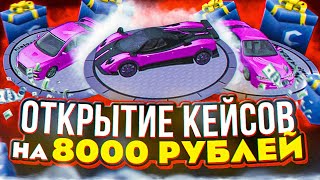 ОТКРЫТИЕ КЕЙСОВ НА 8000 РУБЛЕЙ! ВЫПАЛА PAGANI?! MTA CCDPLANET