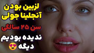 لز کردن آنجلینا جولی در سن 25 سالگی مگه یه نفر چقد میتونه جذاب باشه /خلاصه فیلم های 🔞 دوبله فارسی