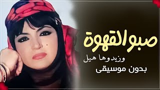 صبو القهوه وزيدوها هيل بدون موسيقى