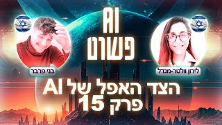 בינה מלאכותית: הצדדים האפלים. דיפ פייק, סייבר ועוד | פרק 15 עם לירון וולטר מנדל - פודקאסט AI פשוט