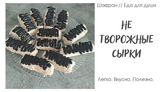 Не творожные сырки в шоколаде. Шикарные