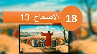 تفسير سفر هوشع الاصحاح 13   لذلك نسوني