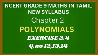 NCERT GRADE 9 MATHS CHAPTER 2 POLYNOMIALS EXERCISE 2.4 Q.NO 12,13,14 IN TAMIL