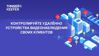 TRASSIR KEEPER удаленный контроль за устройствами видеонаблюдения