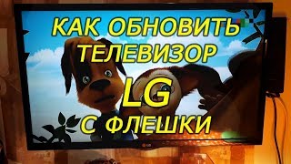 Как обновить телевизор LG с флешки, обновление LG по USB