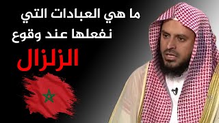 ما هي العبادات التي نفعلها عند وقوع الزلزال | الشيخ عبد العزيز الطريفي