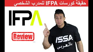 حقيقة كورسات IFPA PERTSONALTRAINER