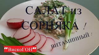 👍Полезный салат из КРАПИВЫ ! Самый ПИТАТЕЛЬНЫЙ и ВКУСНЫЙ ! Наполнен ВИТАМИНАМИ !ВЕСЕННИЙ из СОРНЯКА.