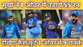 WORLD CUP 2023 - सूर्याकुमार यादव ने 1 ओवर में उडाये 55 रन | 9 Six in 1 Over