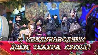 С ДНЁМ КУКОЛЬНИКА!!!