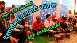 देउरालीलाई फुलपाटी धजा छ | Deurali Lai Fulapati Dhaja Chha | Baglung Burtibang Naumati Baja