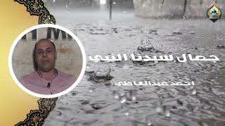 جمال سيدنا النبي  | احمد عبدالعاطي