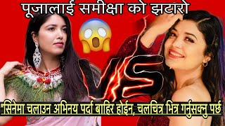 Samikshya Adhikari Vs Pooja Sharma | पूजालाई समीक्षा को झटारो | Samikshya New Status | अब त अति भो |