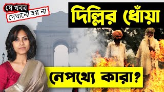 আপনি দুষছেন কৃষককে, ওরা হাসছেন আড়ালে | Delhi Air Pollution | Rockefeller | Ford | USAID | World Bank