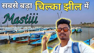 सबसे बड़ा चिल्का झील में मस्ती Fun At The Biggest Chilika Lake🌊|| Puri (Odisha)