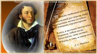 "К Пушкину через время и пространство" - биография А. С. Пушкина в картинах, лицах и стихах.
