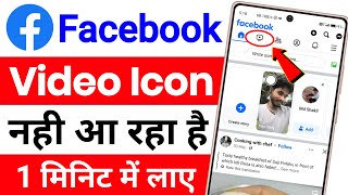 Facebook Video Icon Missing ! Facebook Par Video Ka Option Nahi Aa Raha Hai ! Fb Video Icon Missing