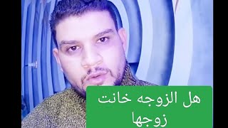 كيف تقول إن الزوجه خانت زوجها في هذا الأمر