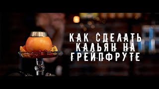 Как сделать кальян на грейпфруте