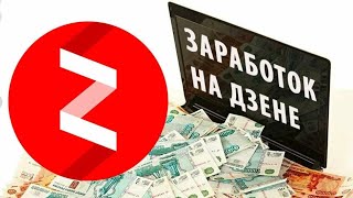 Яндекс Дзен - Как заработать на Яндекс Дзен 2021