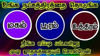 உங்க நட்சத்திரத்தை தொடுங்க நீங்க யாருன்னு தெரிஞ்சிகங்க/ #simmam  #சிம்மம் #rasipalan #சிம்மராசி