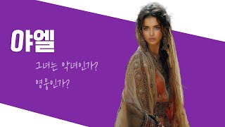 야엘은 어떤 여자였을까? (자막) #드보라 #바락 #야엘