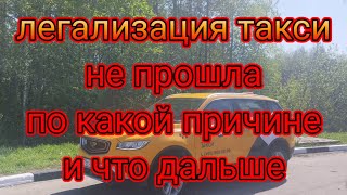 легализация такси не прошла/причины не выхода из тени/яндекс борется за водителей