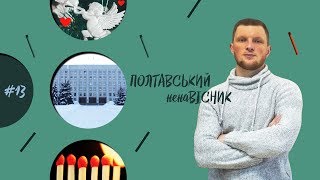 Полтавський ненаВісник. 17.02