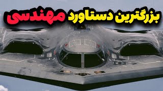 بمب افکن B2 چرا ساخته شد❓❌