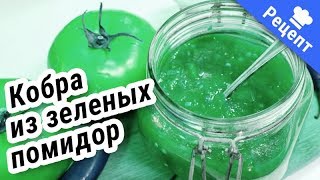 "КОБРА" ИЗ ЗЕЛЕНЫХ ПОМИДОР! Новая приправа (экспериментальный рецепт)! #Рецепт !