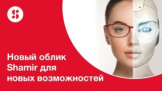 НОВЫЙ ОБЛИК SHAMIR ДЛЯ НОВЫХ ВОЗМОЖНОСТЕЙ