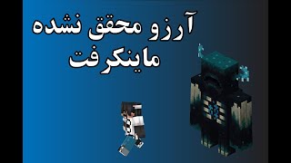 Warden از ماینکرفت حذف شد؟|بررسی | دلایل حذف Warden