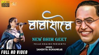 सार्‍या  समाजासाठी ग बाबासाहेब झटला | Bhim Geet | Sarya Samajasathi G Babasaheb Zatala | Sandhya