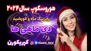 پیش بینی اتفاقات سال ۲۰۲۴ برای دی ماهی ها و کپریکورن ها ستاره شناسی